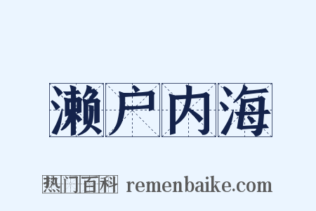 濑户内海是什么意思的图片